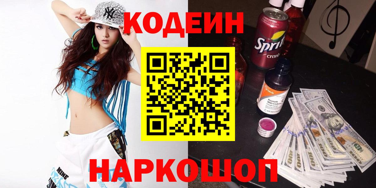Codein напиток Lean (лин) Братск
