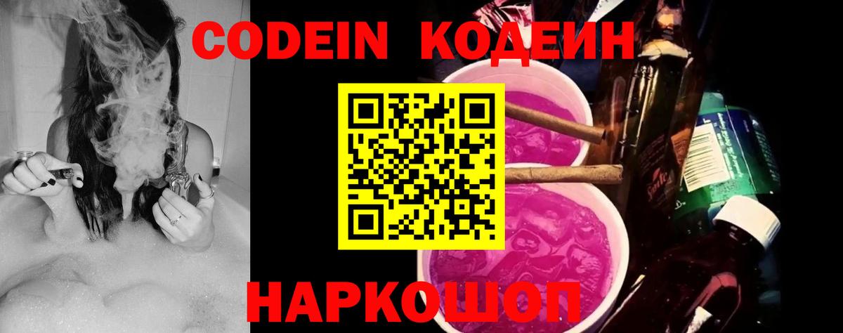 Кодеин Purple Drank  Вход с VPN  Братск 